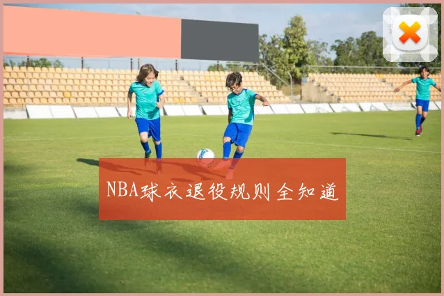NBA球衣退役规则全知道