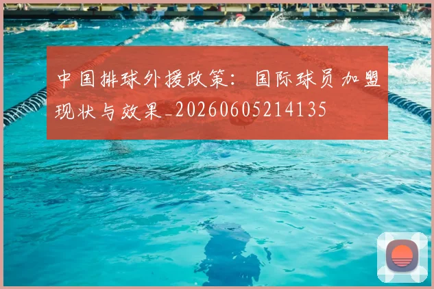 中国排球外援政策：国际球员加盟现状与效果_20260605214135