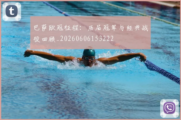 巴萨欧冠征程：历届冠军与经典战役回顾_20260606153222