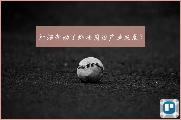 村超带动了哪些周边产业发展？