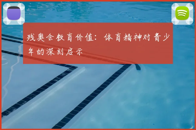 残奥会教育价值：体育精神对青少年的深刻启示