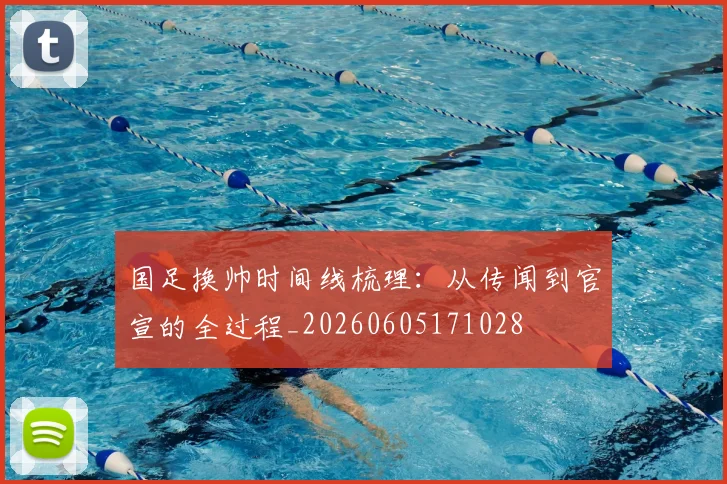国足换帅时间线梳理：从传闻到官宣的全过程_20260605171028