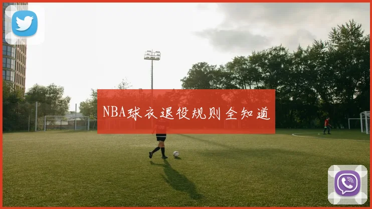 NBA球衣退役规则全知道