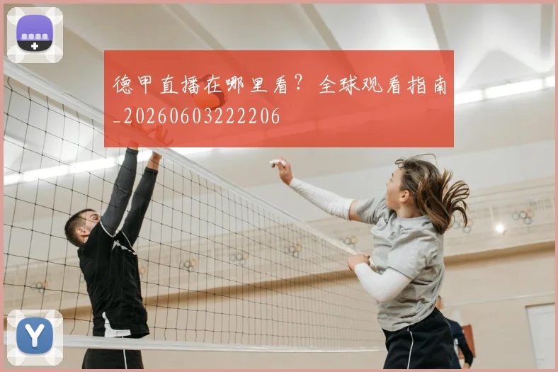 德甲直播在哪里看？全球观看指南_20260603222206