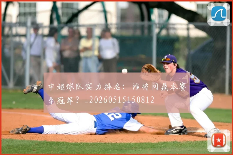 中超球队实力排名:谁将问鼎本赛季冠军?_20260515150812