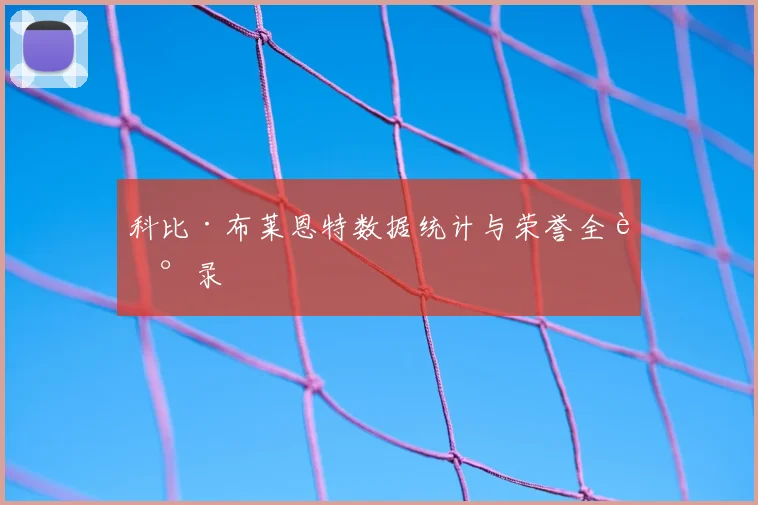 科比·布莱恩特数据统计与荣誉全记录