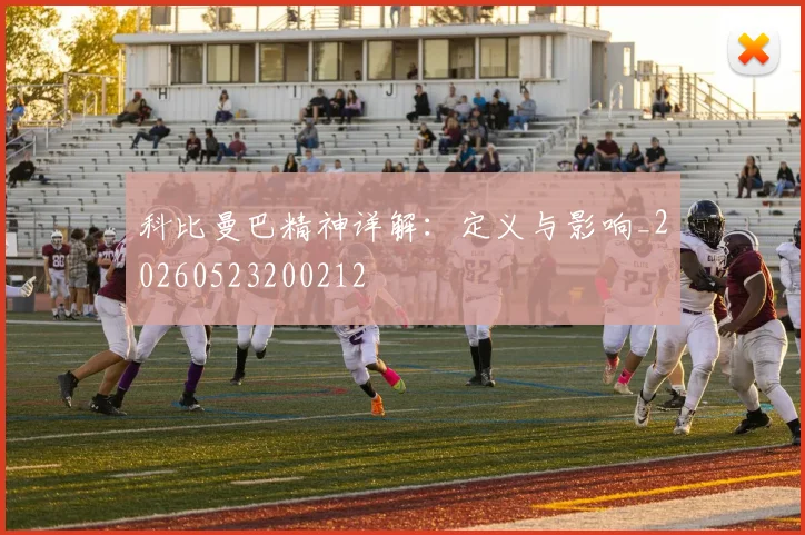 科比曼巴精神详解：定义与影响_20260523200212