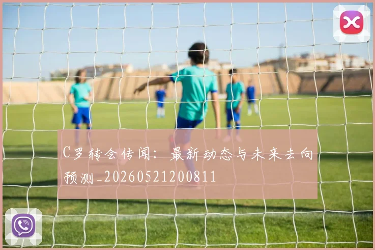 C罗转会传闻：最新动态与未来去向预测_20260521200811