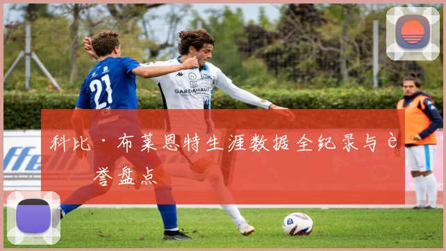 科比·布莱恩特生涯数据全纪录与荣誉盘点
