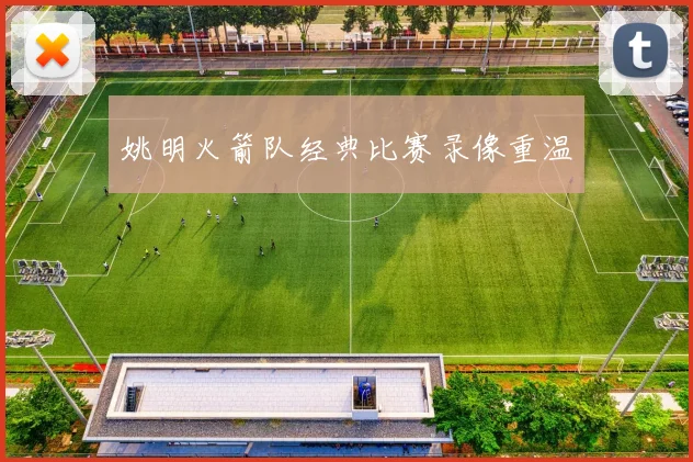 姚明火箭队经典比赛录像重温