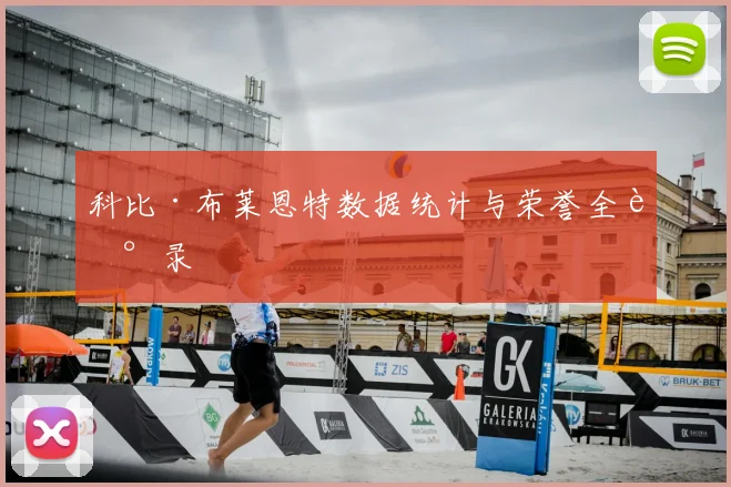 科比·布莱恩特数据统计与荣誉全记录