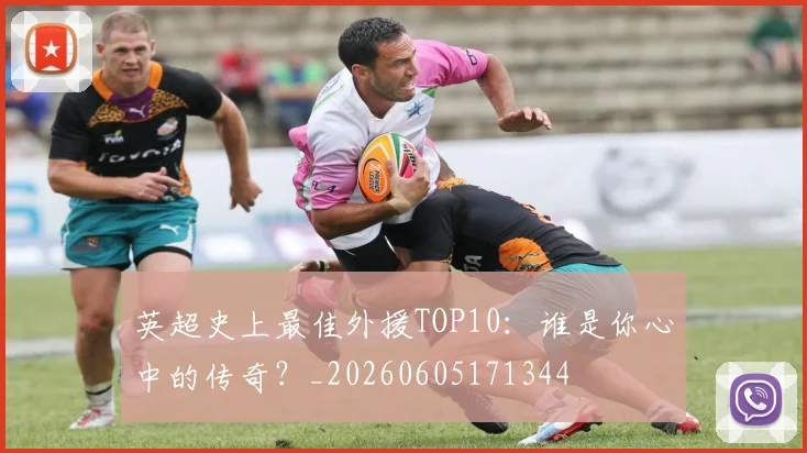 英超史上最佳外援TOP10：谁是你心中的传奇？_20260605171344