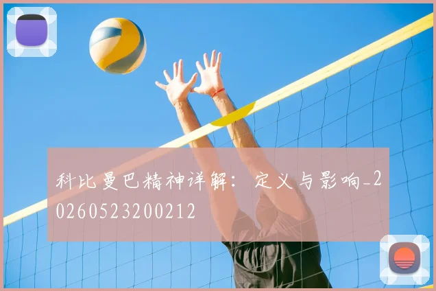 科比曼巴精神详解：定义与影响_20260523200212