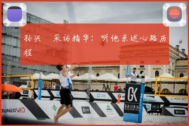 孙兴慜采访精华：听他亲述心路历程