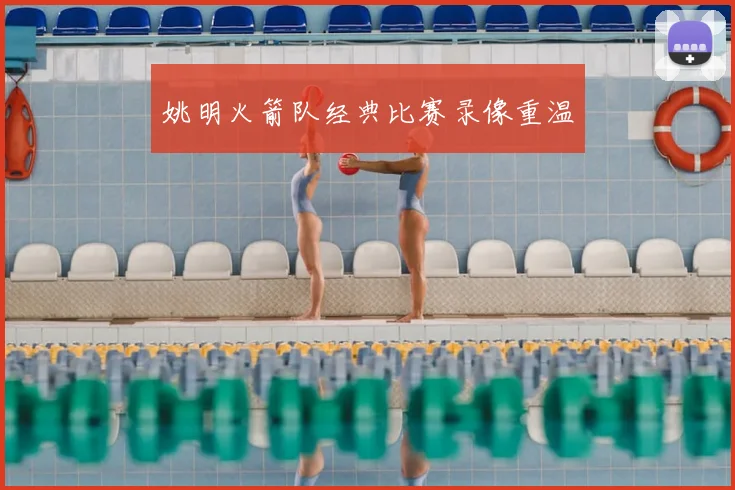 姚明火箭队经典比赛录像重温