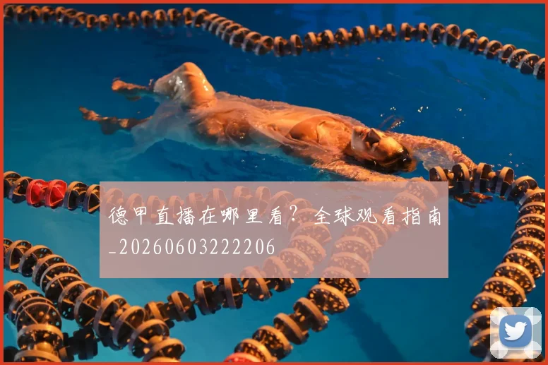 德甲直播在哪里看？全球观看指南_20260603222206