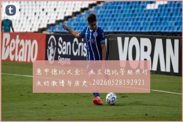 意甲德比大全：米兰德比等经典对决的激情与历史_20260528192921