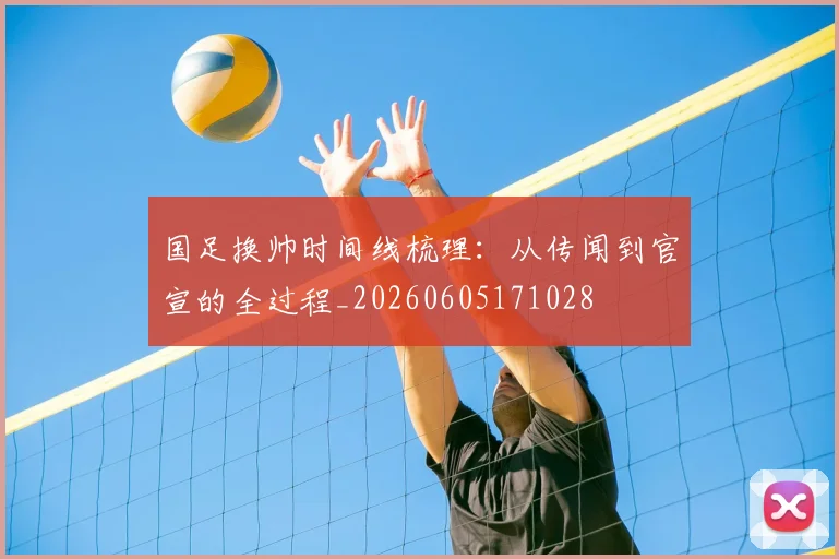 国足换帅时间线梳理：从传闻到官宣的全过程_20260605171028