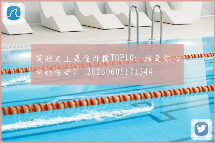 英超史上最佳外援TOP10：谁是你心中的传奇？_20260605171344