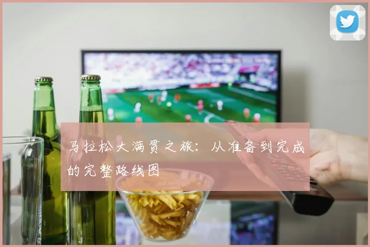 马拉松大满贯之旅：从准备到完成的完整路线图