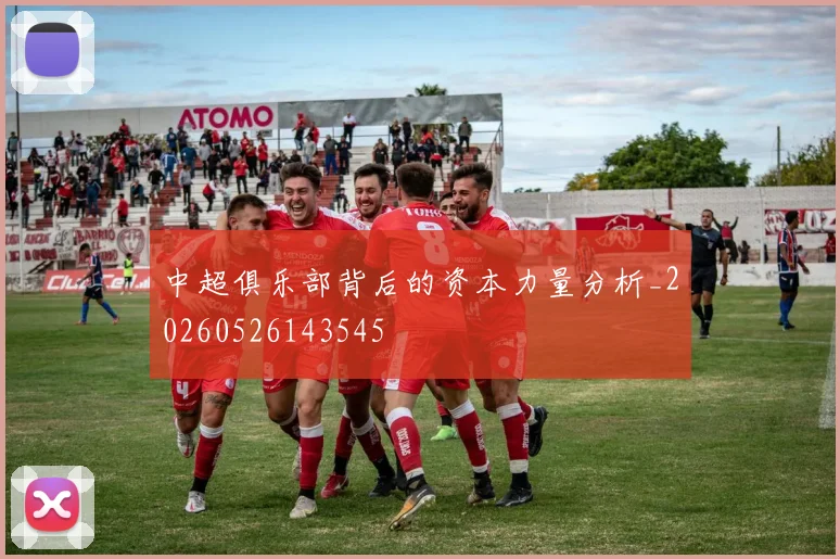 中超俱乐部背后的资本力量分析_20260526143545