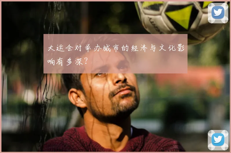大运会对举办城市的经济与文化影响有多深?