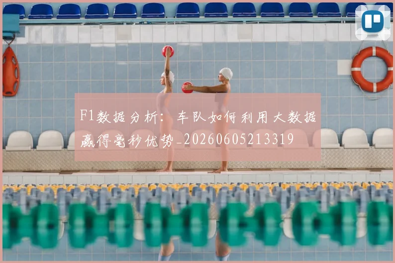 F1数据分析：车队如何利用大数据赢得毫秒优势_20260605213319