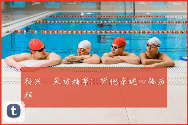 孙兴慜采访精华：听他亲述心路历程