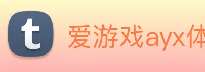爱游戏ayx体育 logo